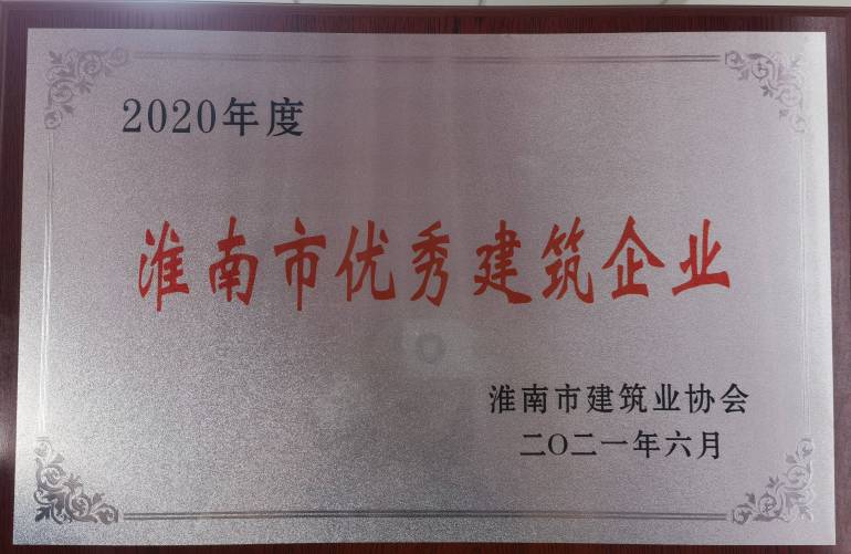 2020年度淮南市優(yōu)秀建筑企業(yè)